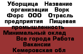 Уборщица › Название организации ­ Ворк Форс, ООО › Отрасль предприятия ­ Пищевая промышленность › Минимальный оклад ­ 24 000 - Все города Работа » Вакансии   . Кемеровская обл.,Прокопьевск г.